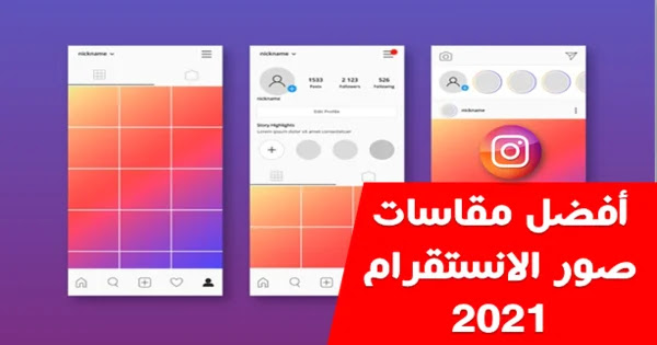 أفضل مقاسات صور الانستقرام 2021 instagram ستوري igtv ads