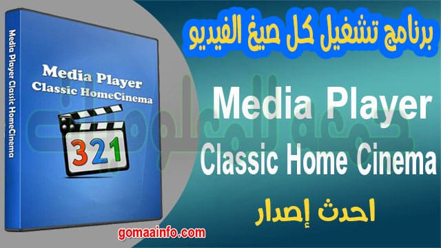 برنامج تشغيل كل صيغ الفيديو Media Player Classic Home Cinema 1.9.5 Final