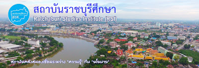 สถาบันราชบุรีศึกษา