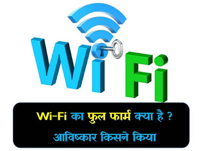 wi fi full form | wi-fi की फुल फॉर्म क्या है | वाईफाई का आविष्कार किसने किया