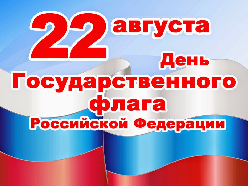 Стихи с днем флага России картинки Стихи с днем флага России картинки