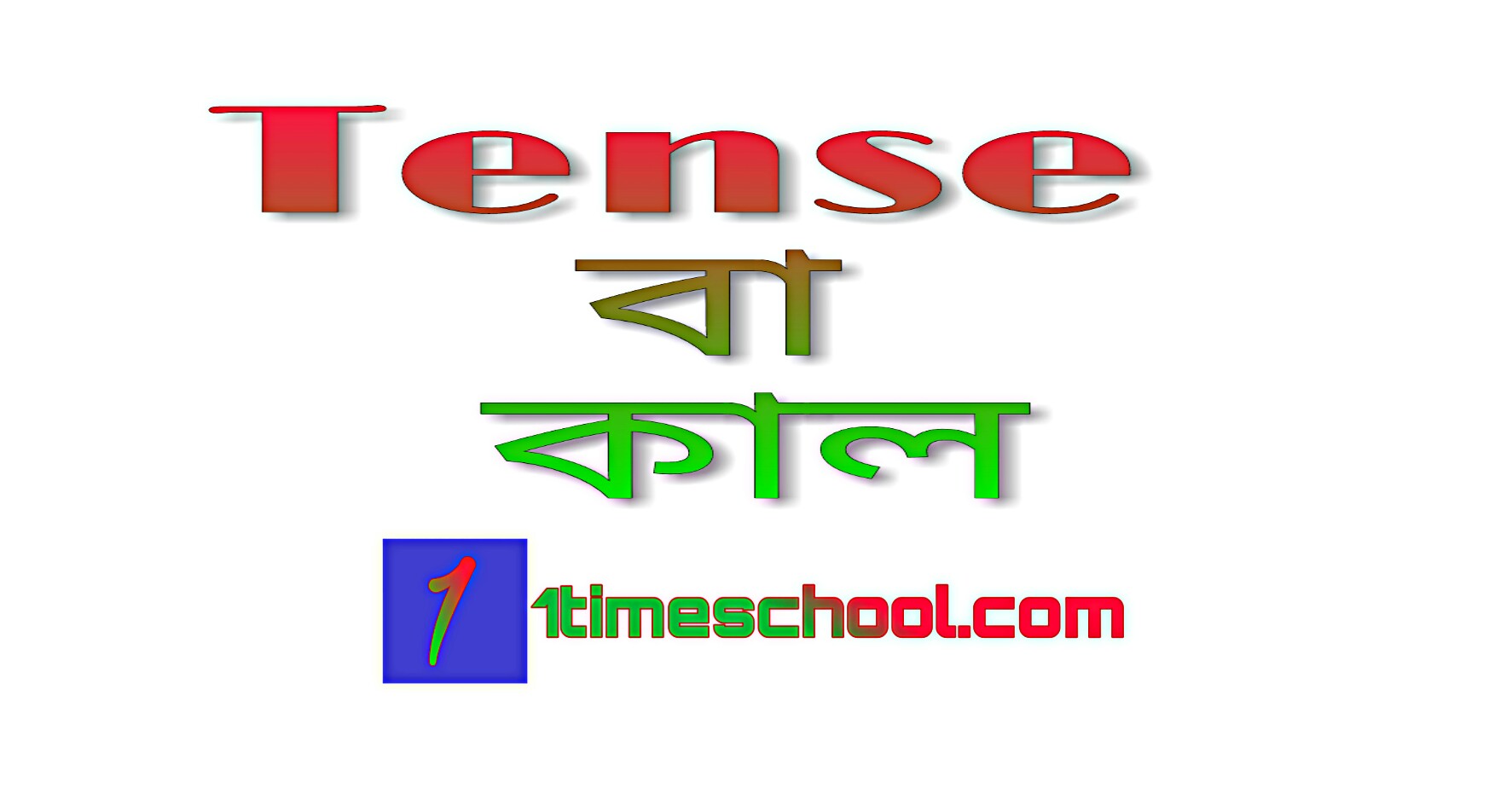 Tense শেখার সহজ নিয়ম, Tense কি, Tense  এর গঠন, ছন্দে ও কবিতায় tense
