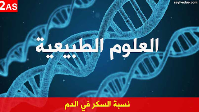 تحضير درس نسبة السكر في الدم للسنة الثانية ثانوي تحضير درس نسبة السكر في الدم للسنة الثانية ثانوي