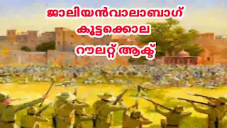 Jallianwala Bagh Massacre in Malayalam and Rowlatt Act Jallianwala Bagh Massacre, റൗലറ്റ് ആക്ട്,റൗലറ്റ് നിയമം,റൗലറ്റ് നിയമത്തെ അനുകൂലിച്ച് വോട്ട് ചെയ്ത ഒരേയൊരു ഇന്ത്യാക്കാരൻ,ചേറ്റൂർ ശങ്കരൻ നായർ,ജാലിയൻവാലാബാഗ് കൂട്ടക്കൊല,