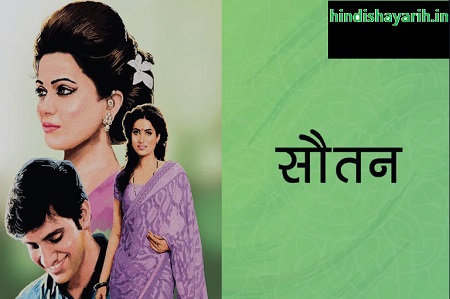 Hindi Story Sautan 'Romantic Kahani' सौतन: भाग 1