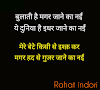 बुलाती है मगर जाने का नहीं Bulati Hai Magar Jaane Ka Nahi Lyrics in Hindi - Rahat Indori