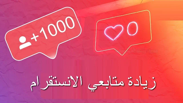 زيادة متابعين ومشاهدات الانستقرام 2021 بدون تطبيقات او برامج