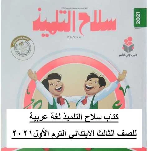 كتاب سلاح التلميذ منهج اللغة العربية الجديد للصف الثالث الابتدائي الترم الأول2021 - موقع مدرستى