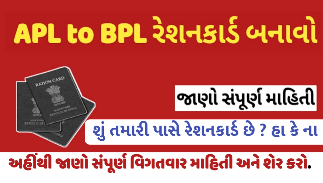 How to Gujarat APL Ration Card To BPL Ration Card Convert 2021