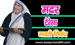 Mother-Teresa-Essay-in-Marathi