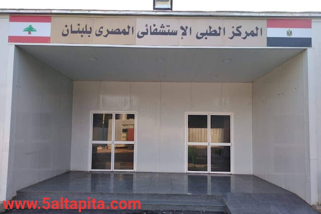 المركز الطبي الأستشفائي المصري في بيروت...يعلن أستعدادة لأسقبال المصابين أثر الانفجار المروع