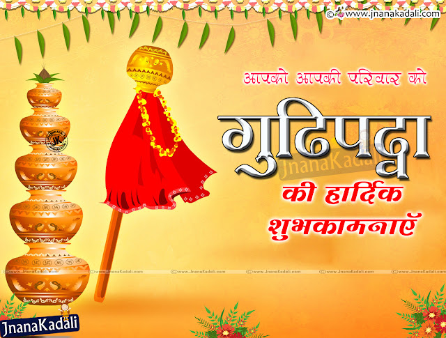 Here is a Marathi Best Gudi Padwa Wishes with PIctures online, Gudi Padwa Date with Quotations wallpapers, Gudi Padwa Wishes in Marathi Language, Awesome Marathi Language Gudi Padwa Shayari online, Gudi Padwa 2016 Best Quotes for Family Members, Gudi Padwa Mararthi Celebrations and Story Quotations  