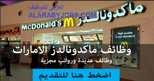 وظائف Mcdonalds ماكدونالدز الامارات في جميع التخصصات للرجال فقط قدم الان اونلاين