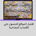 افضل المواقع للحصول علي الكلمات المفتاحية | احصل علي كلمات مستهدفة بطريقة احترافية افضل المواقع للحصول علي الكلمات المفتاحية | احصل علي كلمات مستهدفة بطريقة احترافية