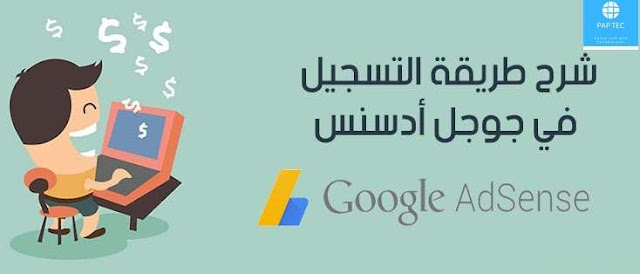 كيفية التسجيل فى برنامج جوجل أدسنس Google AdSense جوجل أدسنس