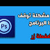 حل مشكلة توقف برنامج بيس توش Ps toch الذي يكتب اسمك على العلم 2019 حل مشكلة توقف برنامج بيس توش Ps toch الذي يكتب اسمك على العلم 2019