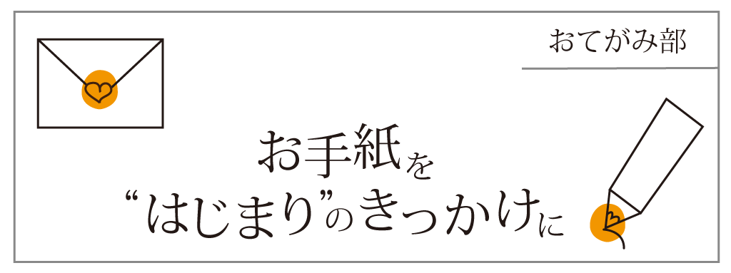 『おてがみ部』部員募集中！