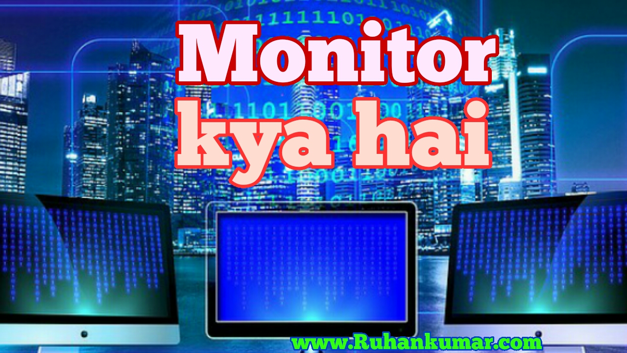 Monitor kya hai? Monitor kaise kam karta hai hindi