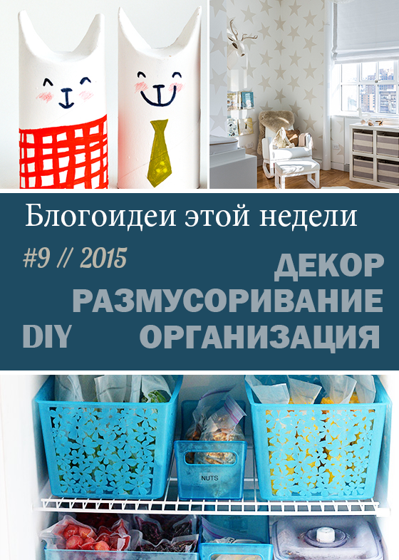 9 // 2015. Блогоидеи этой недели: все самое интересное в блогах