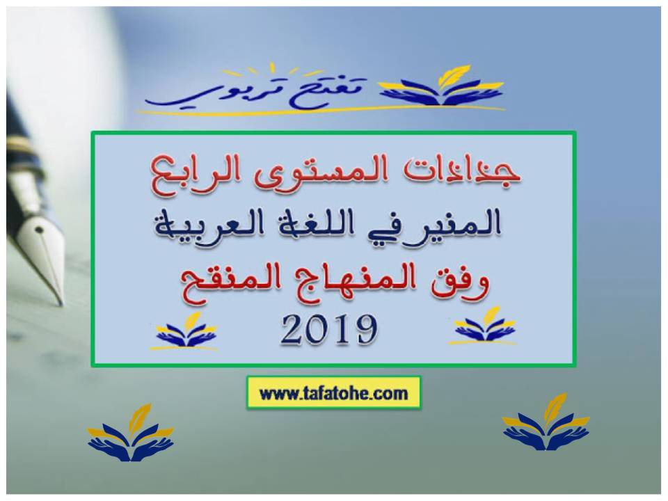 جذاذات المنير في اللغة العربية المستوى الرابع 2019-2020