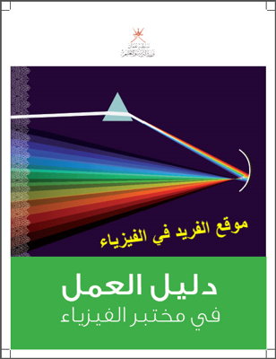 تحميل دليل العمل في مختبر الفيزياء pdf، تجارب الفيزياء في المختبر المدرسي ، تجارب فيزياء عملية، سلطة عمان، تحميل كتب فيزياء باللغة العربية بروابط مباشرة مجانا
