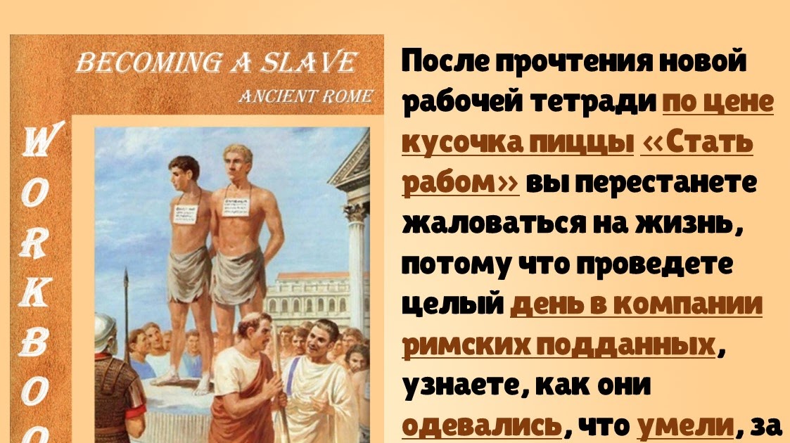 Как стать слугой. Как становились рабами история. стать рабом. как стать рабом по истории. как стать рабом девушки.