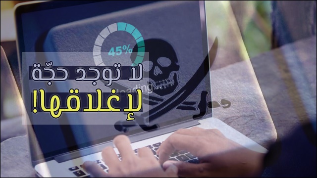 اغلاق مواقع قرصنة الافلام والبرامج اغلاق مواقع قرصنة الافلام والبرامج