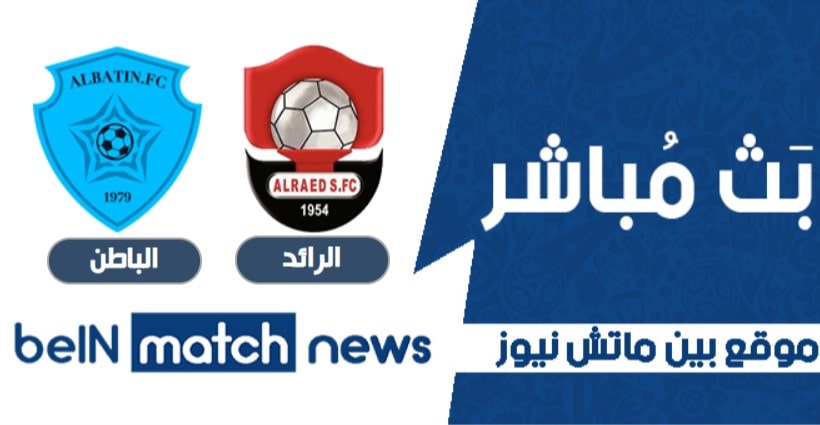 موعد مباراة الرائد والباطن اليوم 12-01-2021 في الدوري السعودي موعد مباراة الرائد والباطن اليوم 12-01-2021 في الدوري السعودي