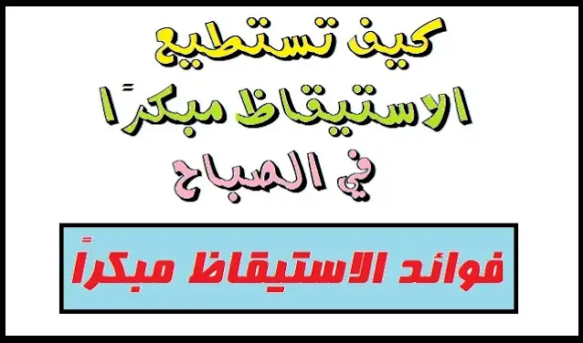 كيف تستطيع الاستيقاظ مبكرًا فوائد النهوض مبكرًا