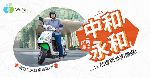 WeMo Scooter 擴區永和區將推出1元紅標車優惠活動