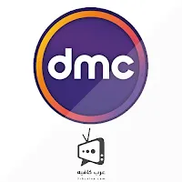 قناة دي ام سي DMC بث مباشر بدون تقطيع