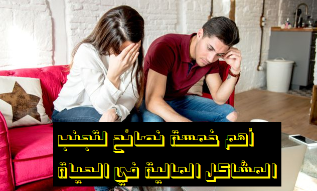 أهم 5 نصائح لتجنب المشاكل المالية في الحياة الزوجية -اخبار مصر المصورة