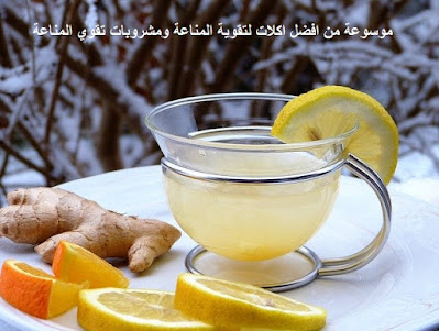 اكلات لتقوية المناعة ومشروبات تقوي المناعة اكلات لتقوية المناعة ومشروبات تقوي المناعة