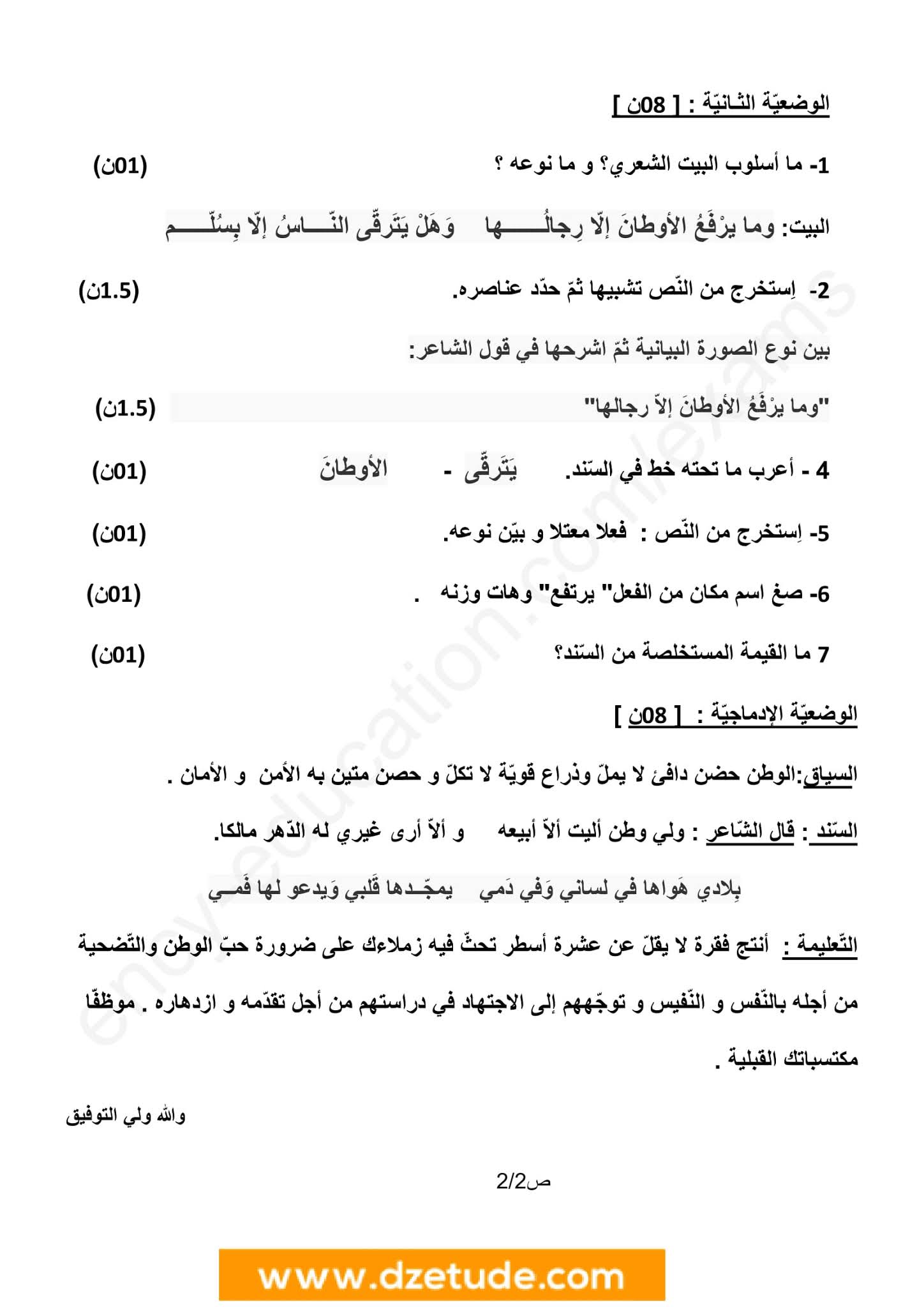 إختبار اللغة العربية الفصل الأول للسنة الثانية متوسط - الجيل الثاني نموذج 8