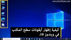 كيفية إظهار أيقونة This PC و أيقونات سطح المكتب في ويندوز 10 - عالم المعلومات