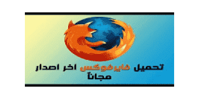 تحميل متصفح موزيلا فايرفوكس 2023 Firefox للكمبيوتر تنزيل عربي وانجليزي لويندوز