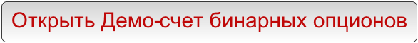 Открыть Демо-счет бинарных опционов Открыть Демо-счет бинарных опционов