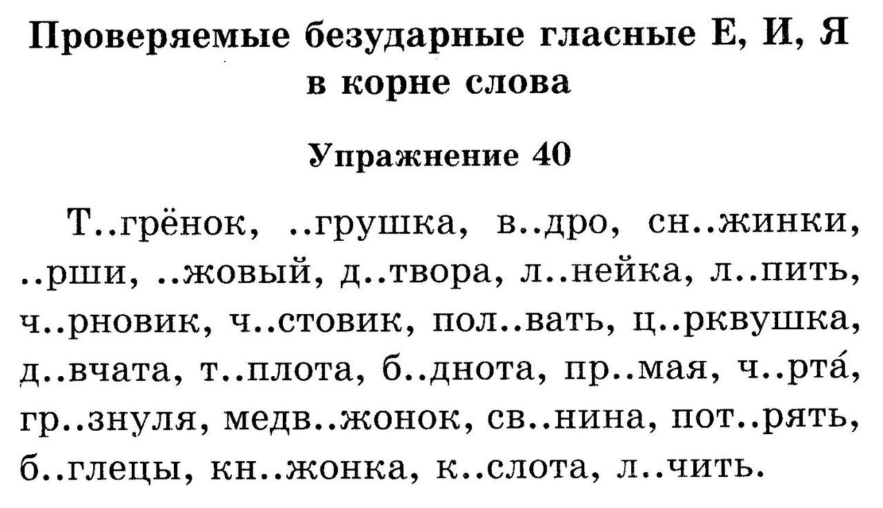 Текст описание 2 класс карточки с заданиями. Задания по русскому языку 2 класс безударные гласные в корне карточки. Упражнения по русскому языку для 3 класса безударные гласные в корне. Карточка 2 класс русский язык безударные гласные в корне слова. Русский язык проверяемые безударные гласные в корне слова карточки.