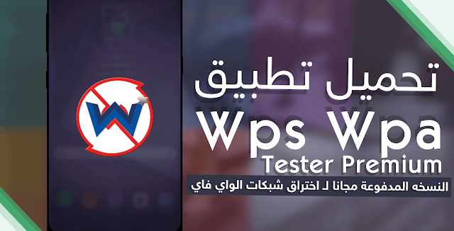 تحميل تطبيق Wps Wpa Tester Premium الاصدار الاخير مدفوع لاختراق شبكات الواى فاى