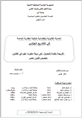 أطروحة دكتوراه: الحماية القانونية والقضائية للملكية العقارية الخاصة في التشريع الجزائري PDF أطروحة دكتوراه: الحماية القانونية والقضائية للملكية العقارية الخاصة في التشريع الجزائري PDF