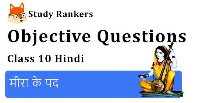 Objective Questions for Class 10 Sparsh Chapter 2 मीरा के पद Hindi