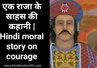 एक राजा के साहस की कहानी | Hindi moral story on courage