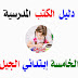 دليل الكتب المدرسية للسنة الخامسة إبتدائي الجيل الثاني دليل الكتب المدرسية للسنة الخامسة إبتدائي الجيل الثاني
