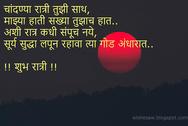 Good Night Messages in Marathi