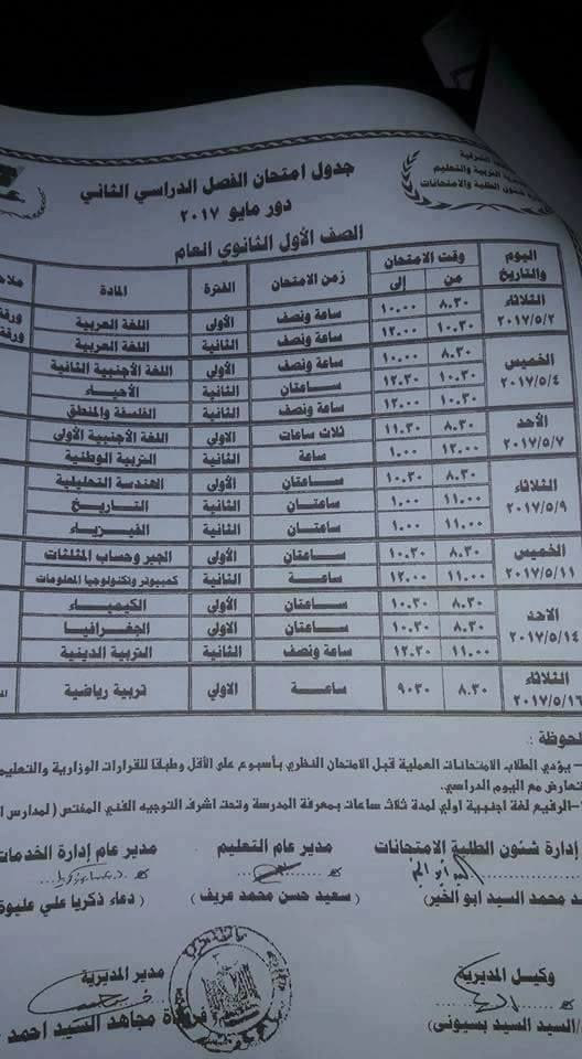 جداول امتحانات الترم الثاني 2017 ابتدائي ، اعدادي ، ثانوي - محافظة الشرقية 8