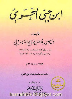 كتب ومؤلفات أبو الفتح عثمان بن جني - الأعمال الكاملة روابط مباشرة ونسخ مصورة pdf - صفحة 2 78678645