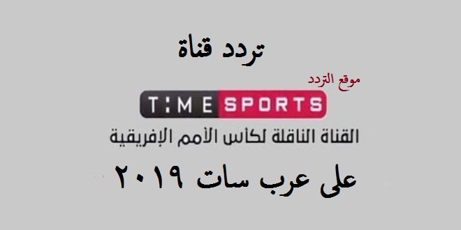 تردد قناة تايم سبورت 2020 Time Sports على عرب سات