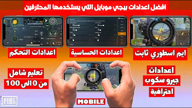 افضل اعدادات ببجي موبايل التي يستخدمها المحترفين
