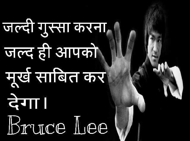 Bruce_Lee_Quote_In_Hindi