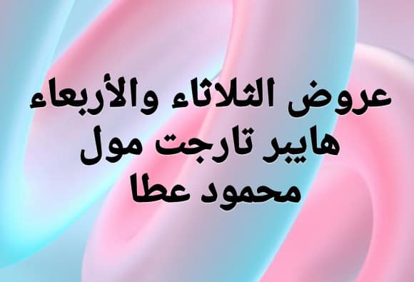 عروض تارجت ماركت المنيا الثلاثاء 30 يونيو و الاربعاء 1 يوليو 2020 عروض الثلاثاء و الاربعاء